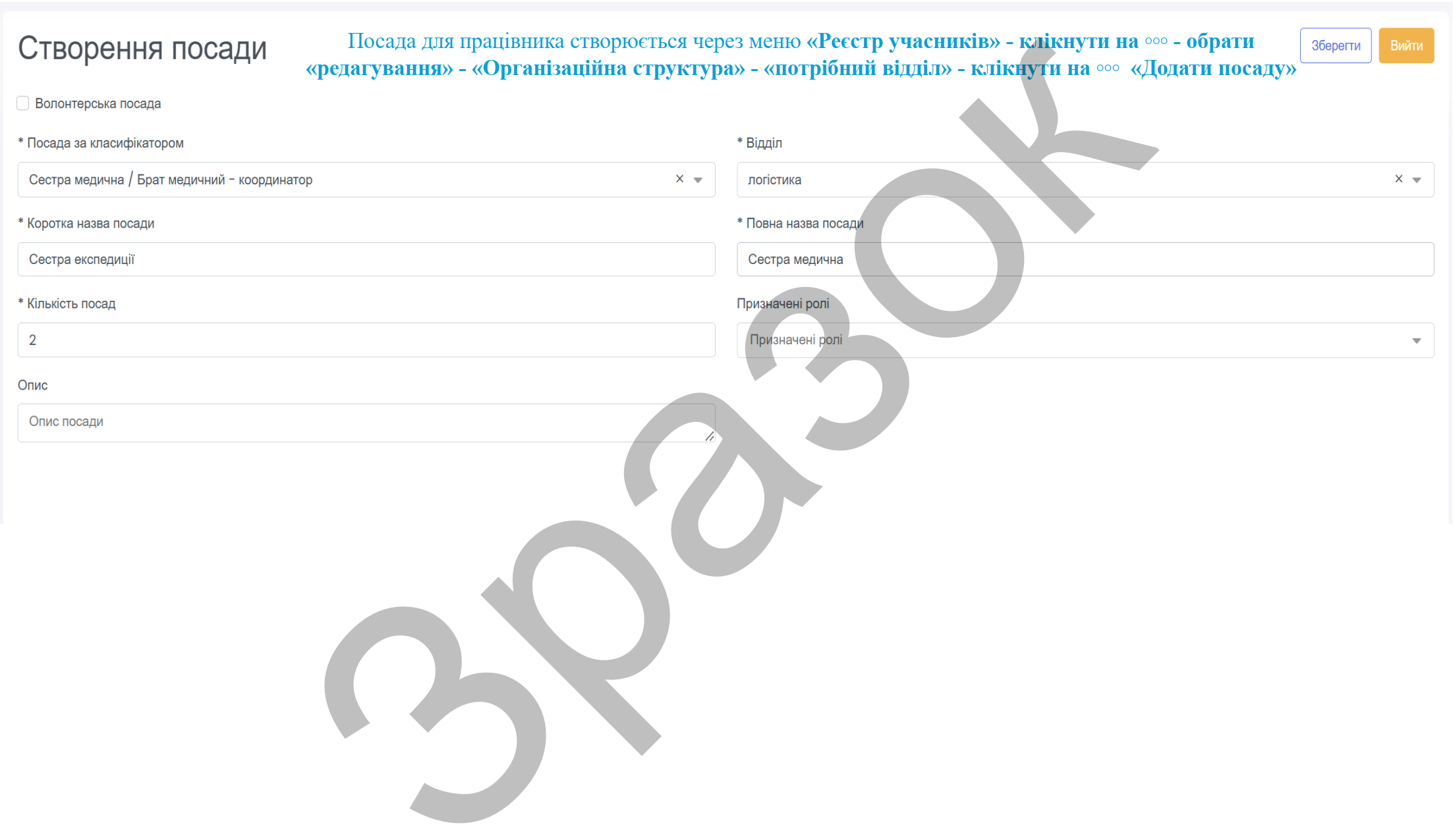 Скріншот: Створення посади у структурі